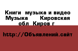 Книги, музыка и видео Музыка, CD. Кировская обл.,Киров г.